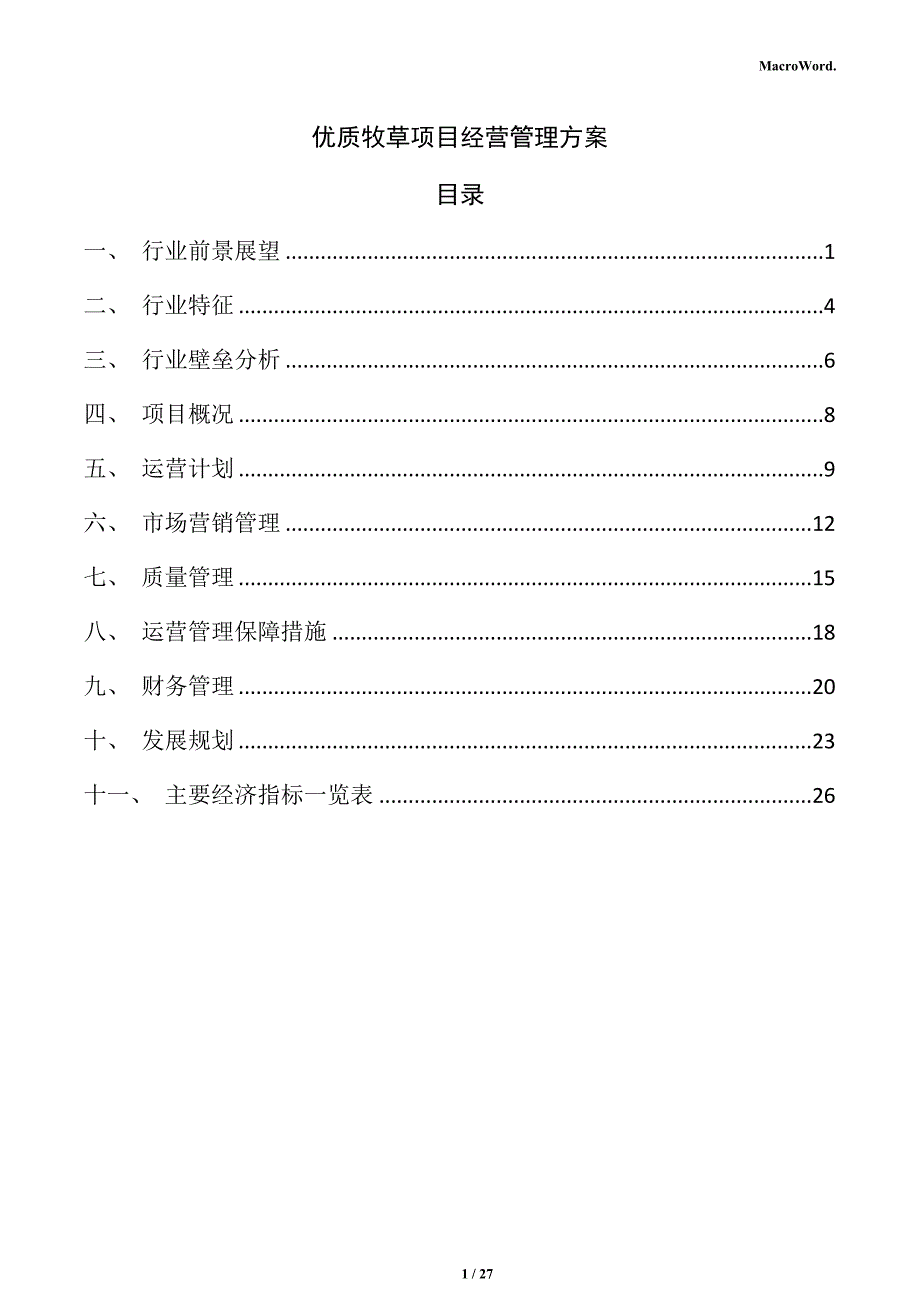 优质牧草项目经营管理方案_第1页