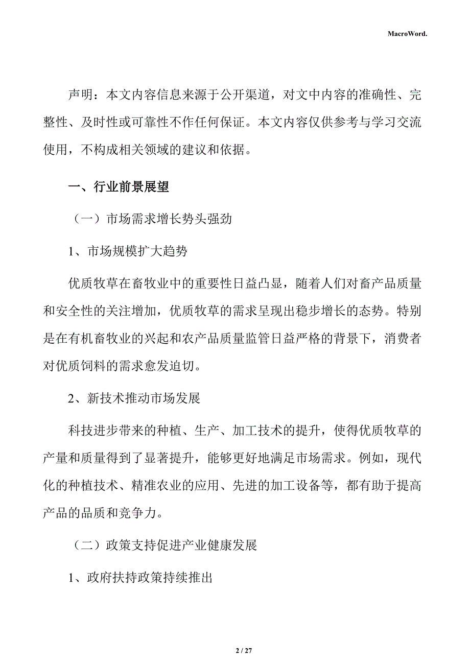 优质牧草项目经营管理方案_第2页