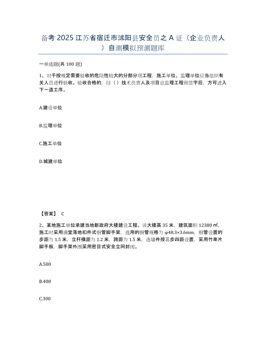 备考2025江苏省宿迁市沭阳县安全员之A证（企业负责人）自测模拟预测题库_第1页