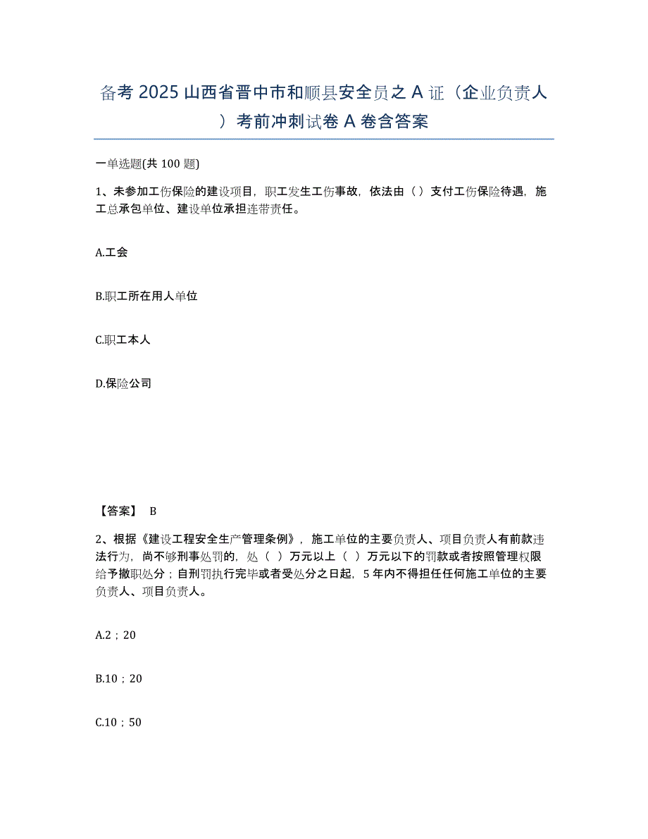 备考2025山西省晋中市和顺县安全员之A证（企业负责人）考前冲刺试卷A卷含答案_第1页