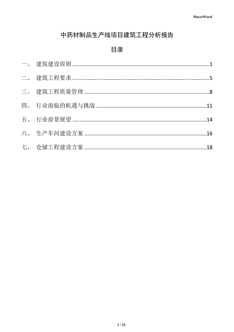 中药材制品生产线项目建筑工程分析报告_第1页