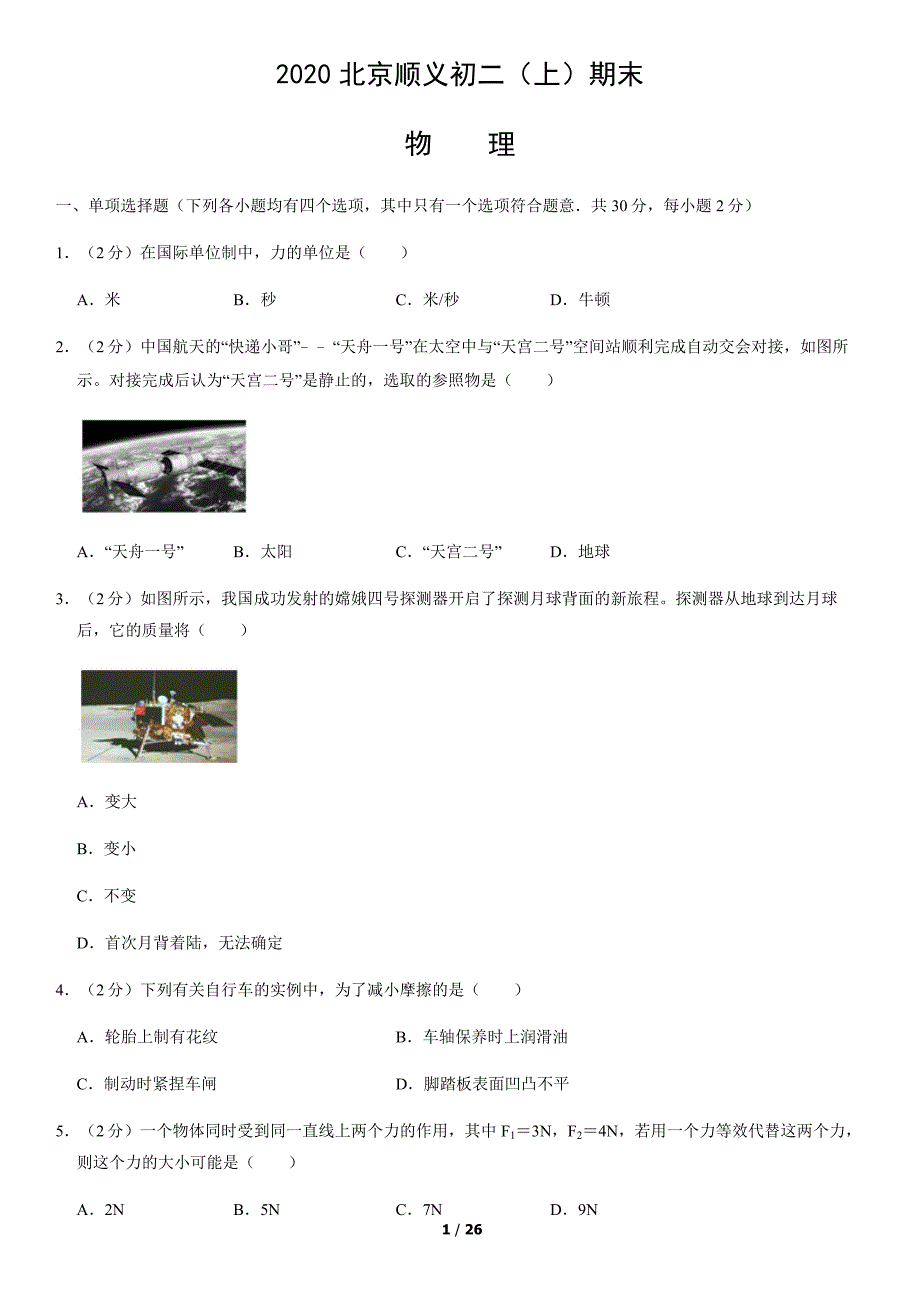 2020年北京顺义初二（上）期末物理试卷及答案_第1页