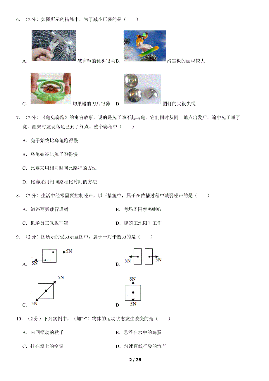 2020年北京顺义初二（上）期末物理试卷及答案_第2页