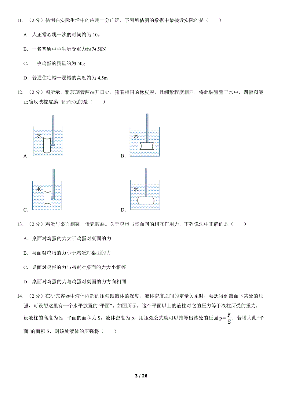 2020年北京顺义初二（上）期末物理试卷及答案_第3页