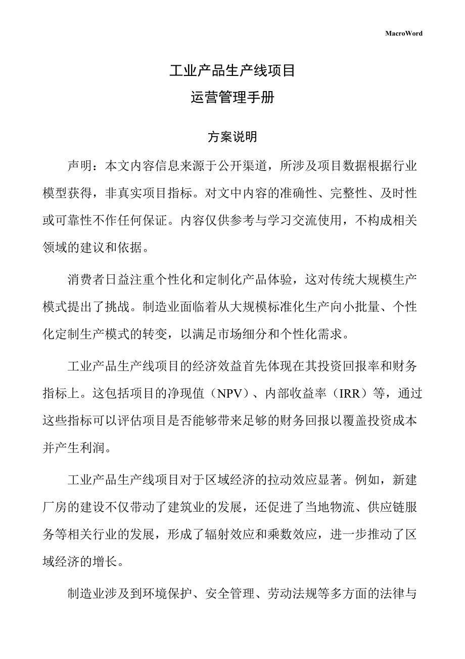 工业产品生产线项目运营管理手册（仅供参考）_第1页