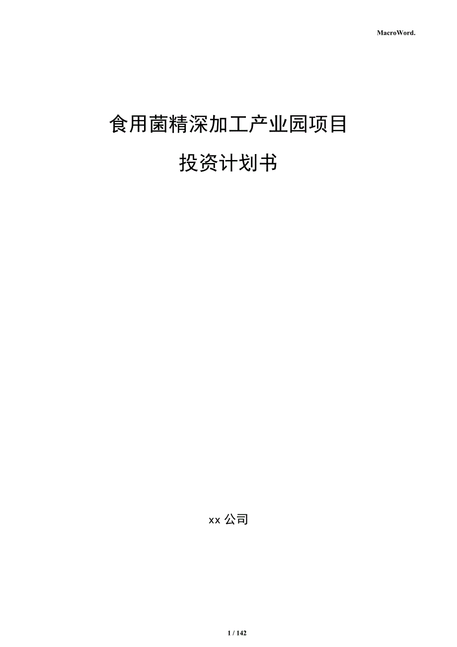 食用菌精深加工产业园项目投资计划书_第1页