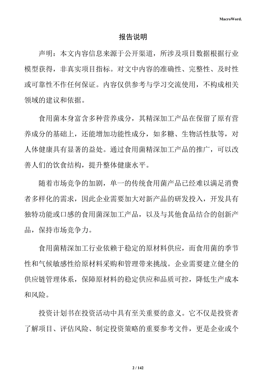 食用菌精深加工产业园项目投资计划书_第2页