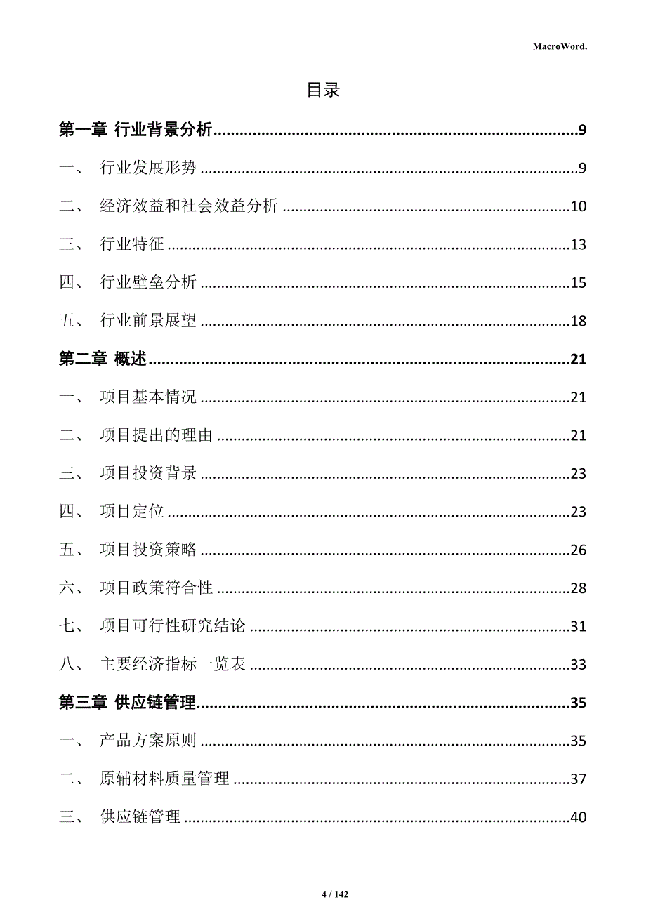 食用菌精深加工产业园项目投资计划书_第4页