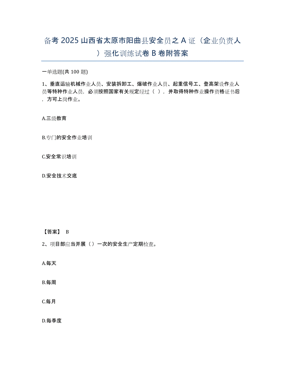 备考2025山西省太原市阳曲县安全员之A证（企业负责人）强化训练试卷B卷附答案_第1页