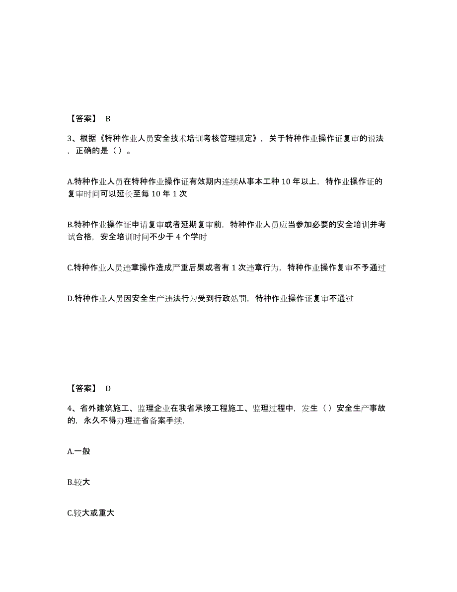 备考2025山西省太原市阳曲县安全员之A证（企业负责人）强化训练试卷B卷附答案_第2页