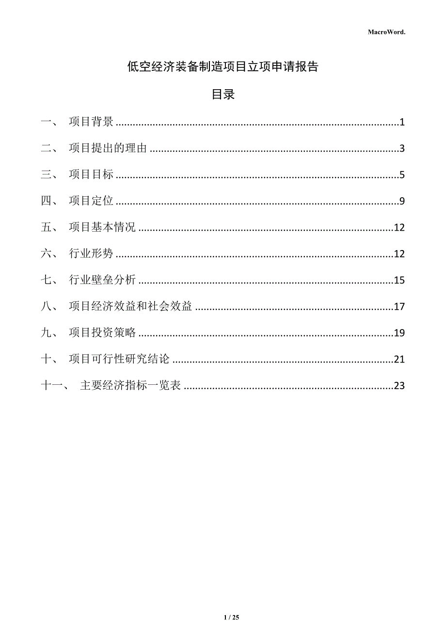 低空经济装备制造项目立项申请报告_第1页