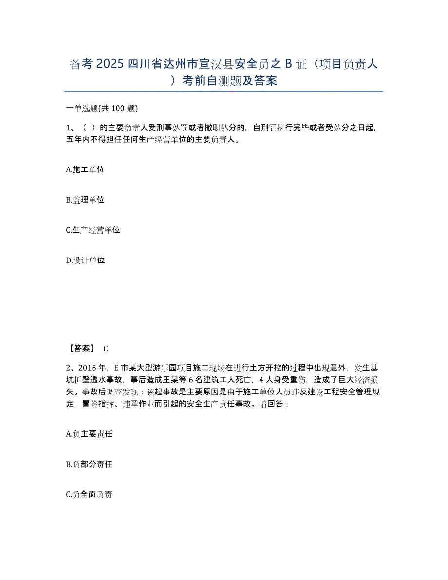 备考2025四川省达州市宣汉县安全员之B证（项目负责人）考前自测题及答案_第1页