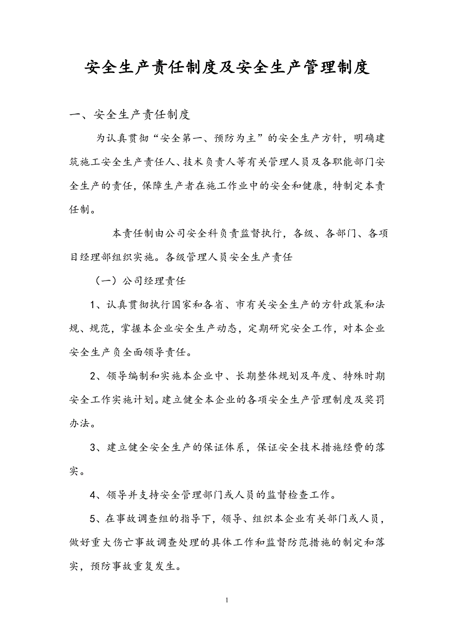 安全生产责任制及安全生产管理制度_第1页