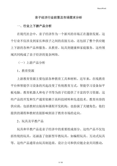 亲子经济行业前景及市场需求分析