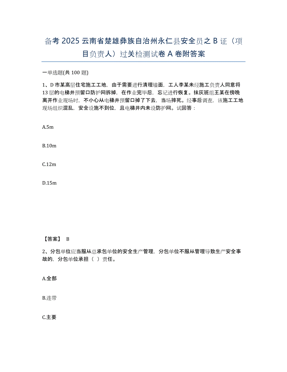 备考2025云南省楚雄彝族自治州永仁县安全员之B证（项目负责人）过关检测试卷A卷附答案_第1页