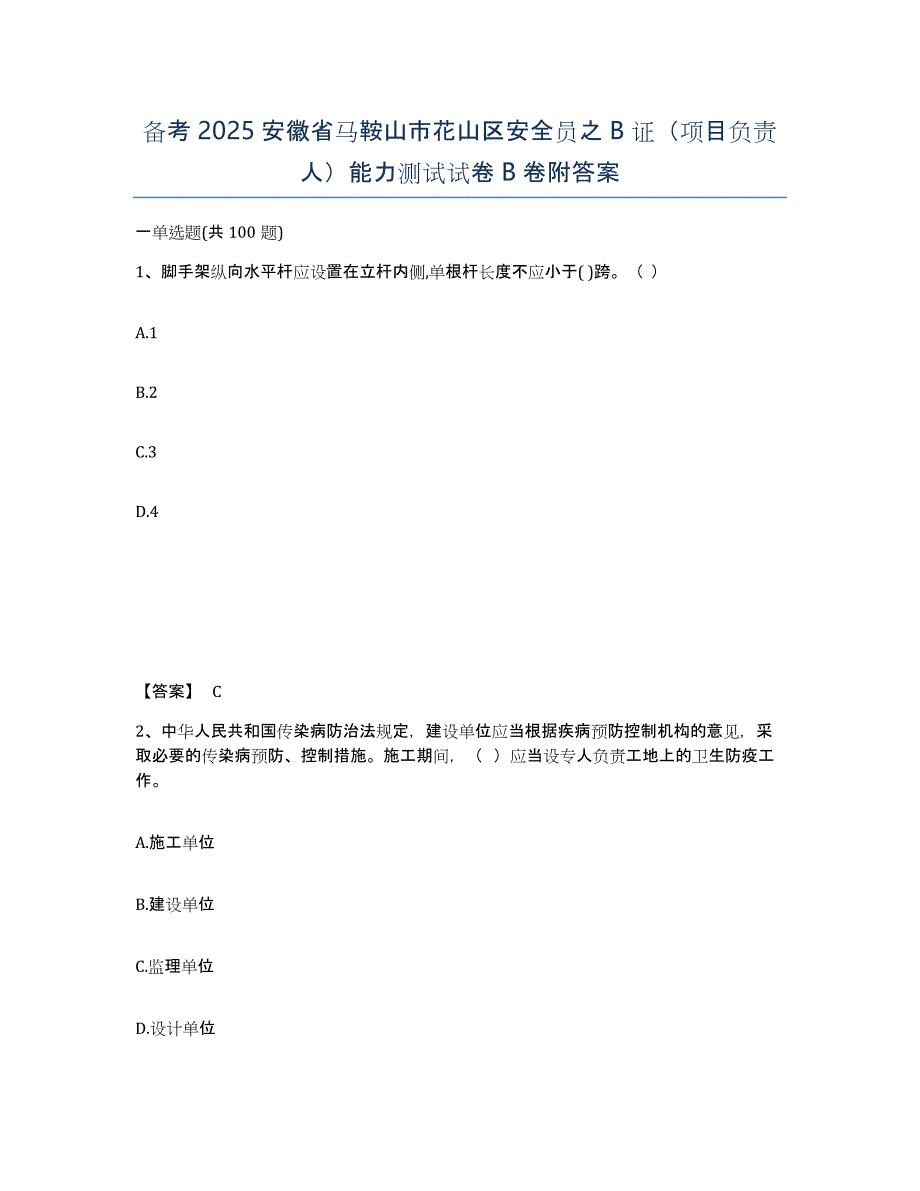 备考2025安徽省马鞍山市花山区安全员之B证（项目负责人）能力测试试卷B卷附答案_第1页