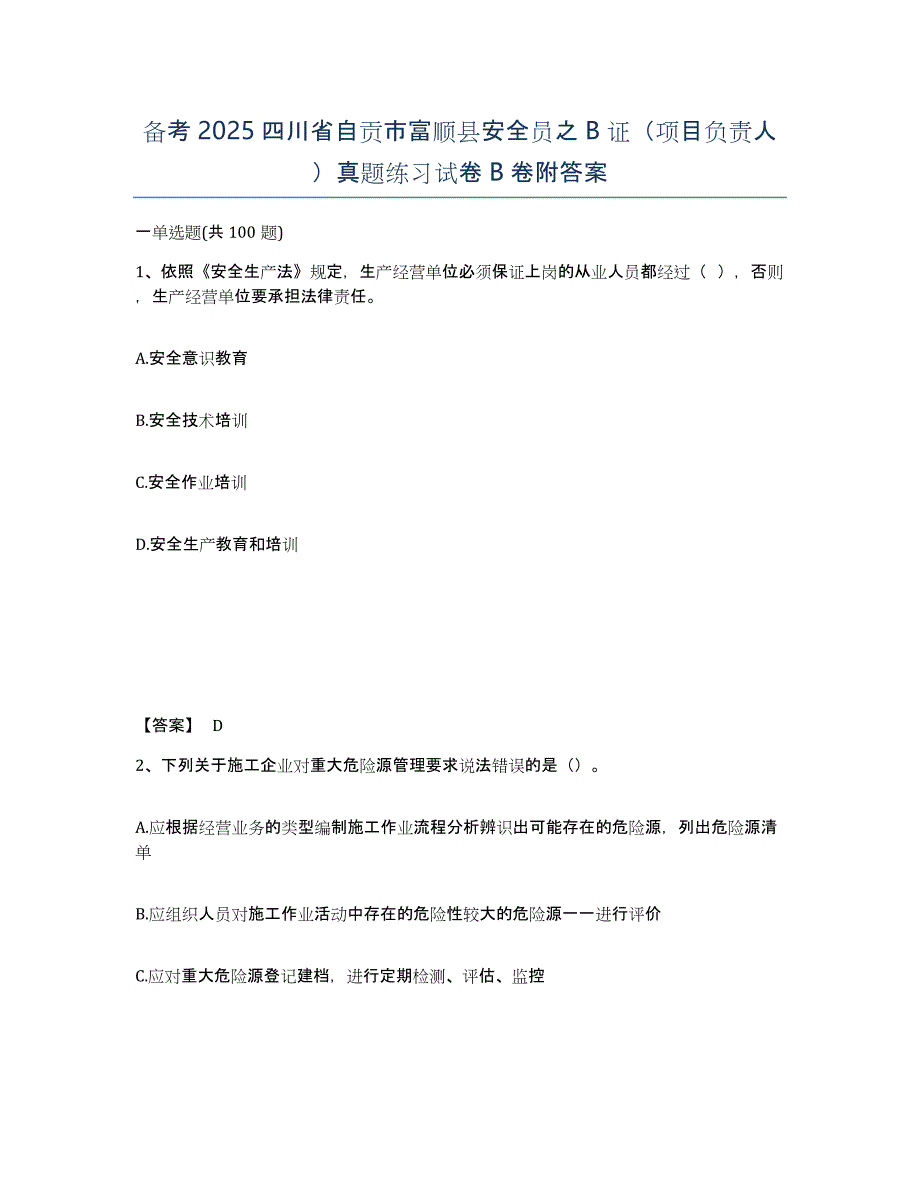 备考2025四川省自贡市富顺县安全员之B证（项目负责人）真题练习试卷B卷附答案_第1页