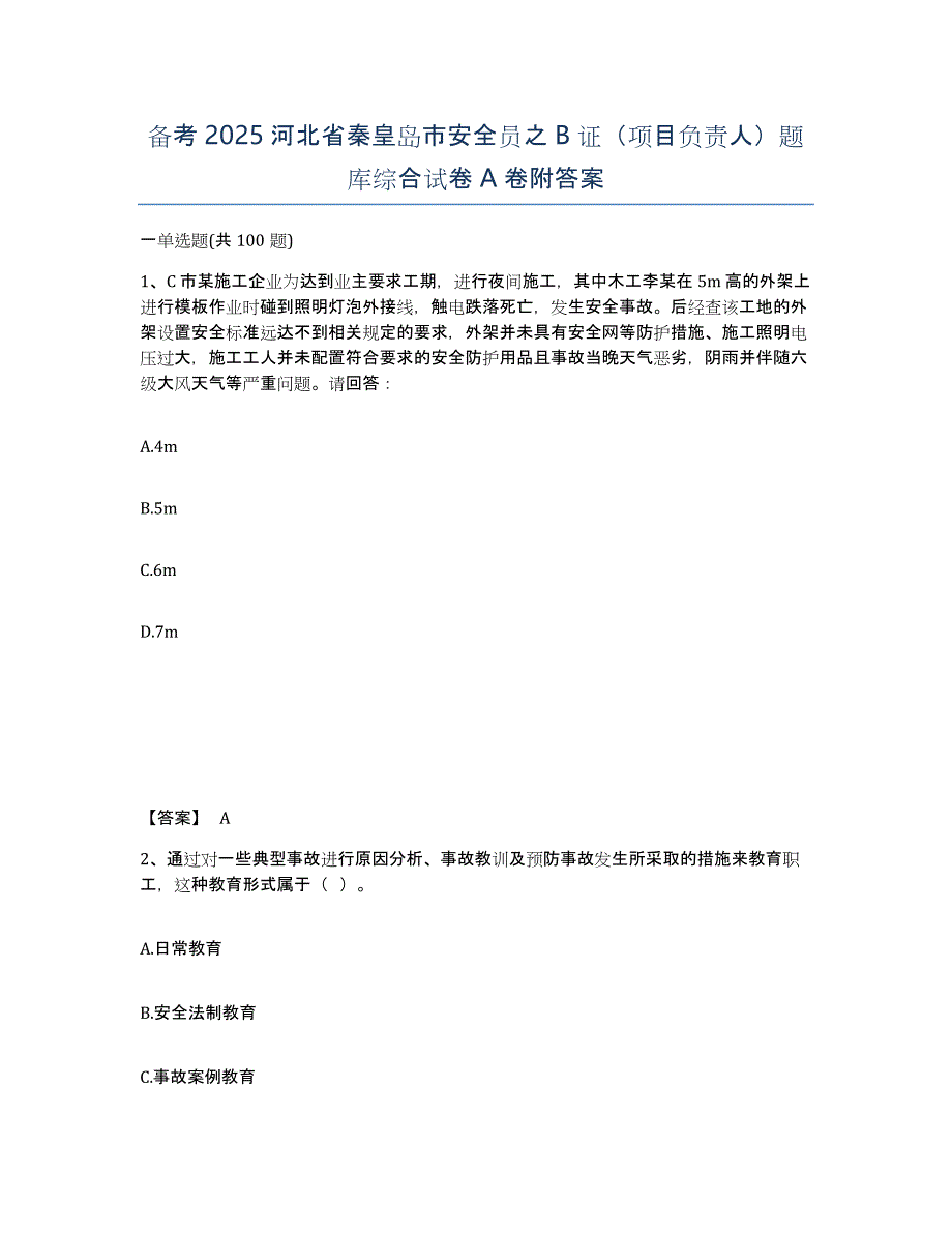 备考2025河北省秦皇岛市安全员之B证（项目负责人）题库综合试卷A卷附答案_第1页