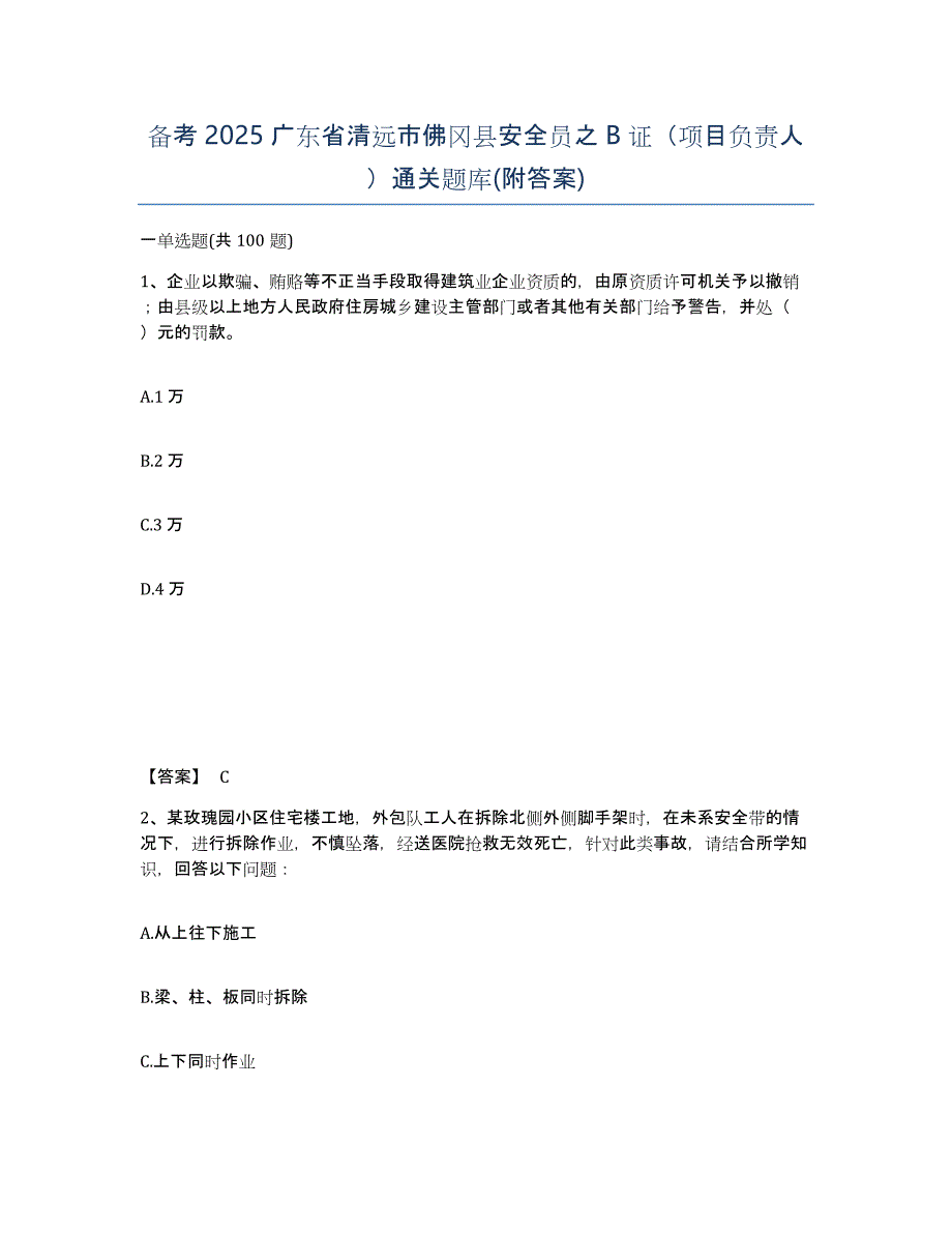 备考2025广东省清远市佛冈县安全员之B证（项目负责人）通关题库(附答案)_第1页