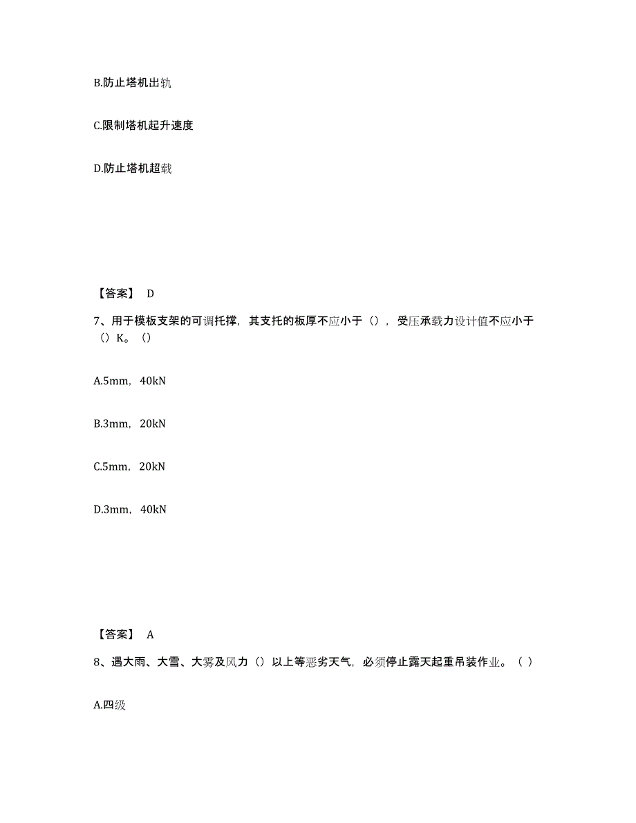 备考2025广东省清远市佛冈县安全员之B证（项目负责人）通关题库(附答案)_第4页