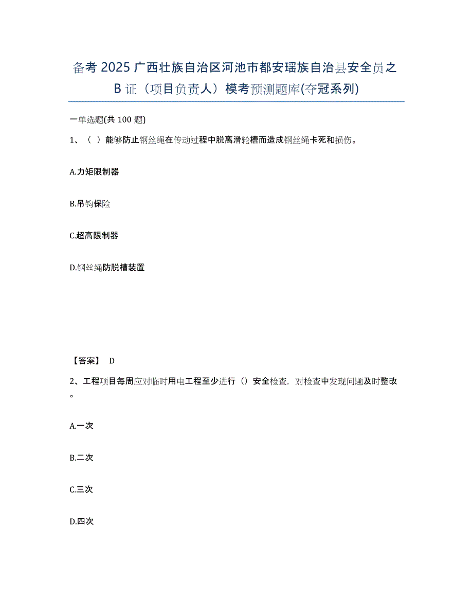 备考2025广西壮族自治区河池市都安瑶族自治县安全员之B证（项目负责人）模考预测题库(夺冠系列)_第1页