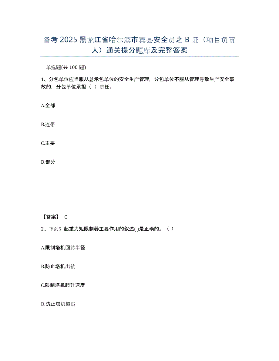 备考2025黑龙江省哈尔滨市宾县安全员之B证（项目负责人）通关提分题库及完整答案_第1页