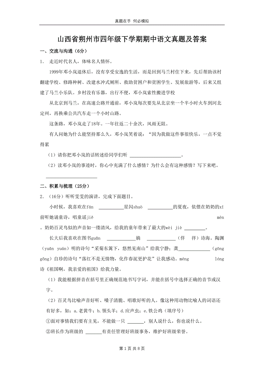 山西省朔州市四年级下学期期中语文真题及答案_第1页