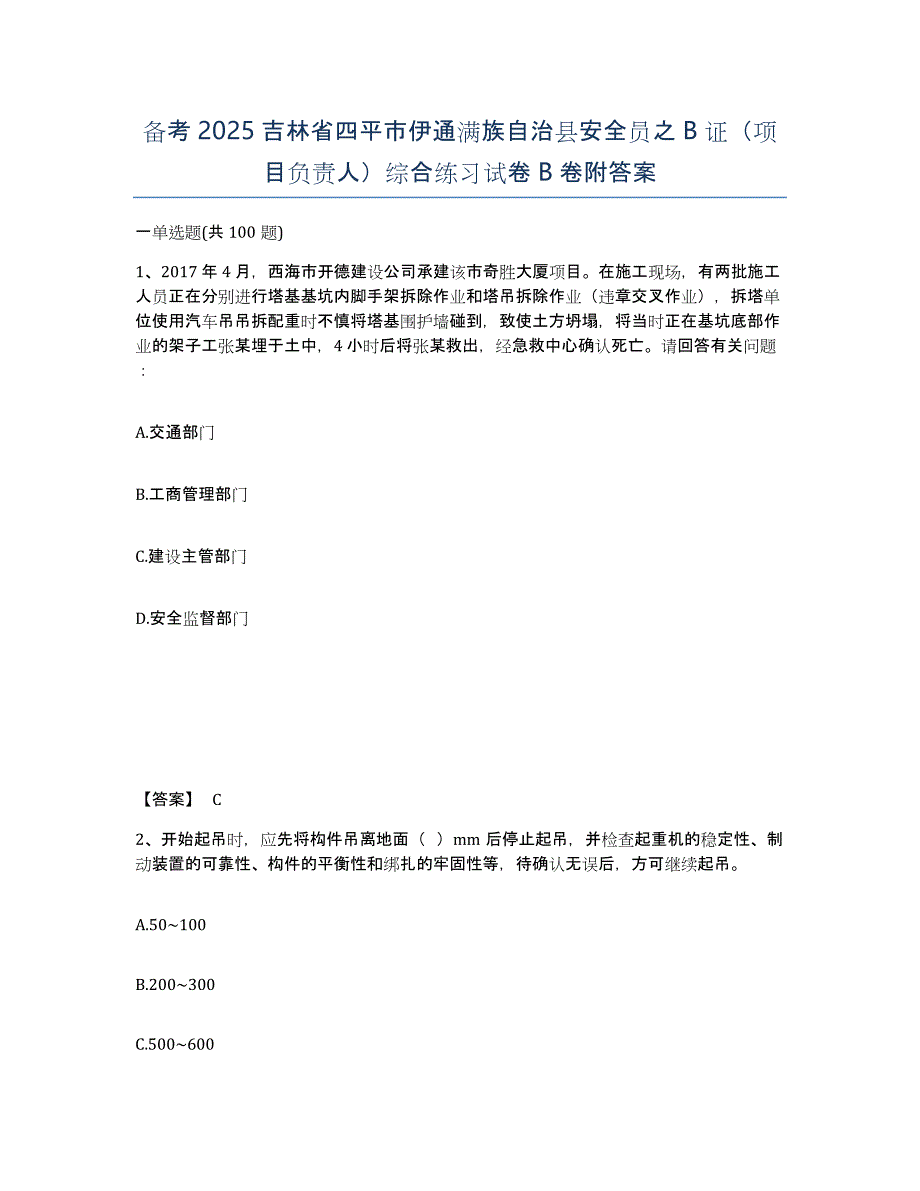 备考2025吉林省四平市伊通满族自治县安全员之B证（项目负责人）综合练习试卷B卷附答案_第1页