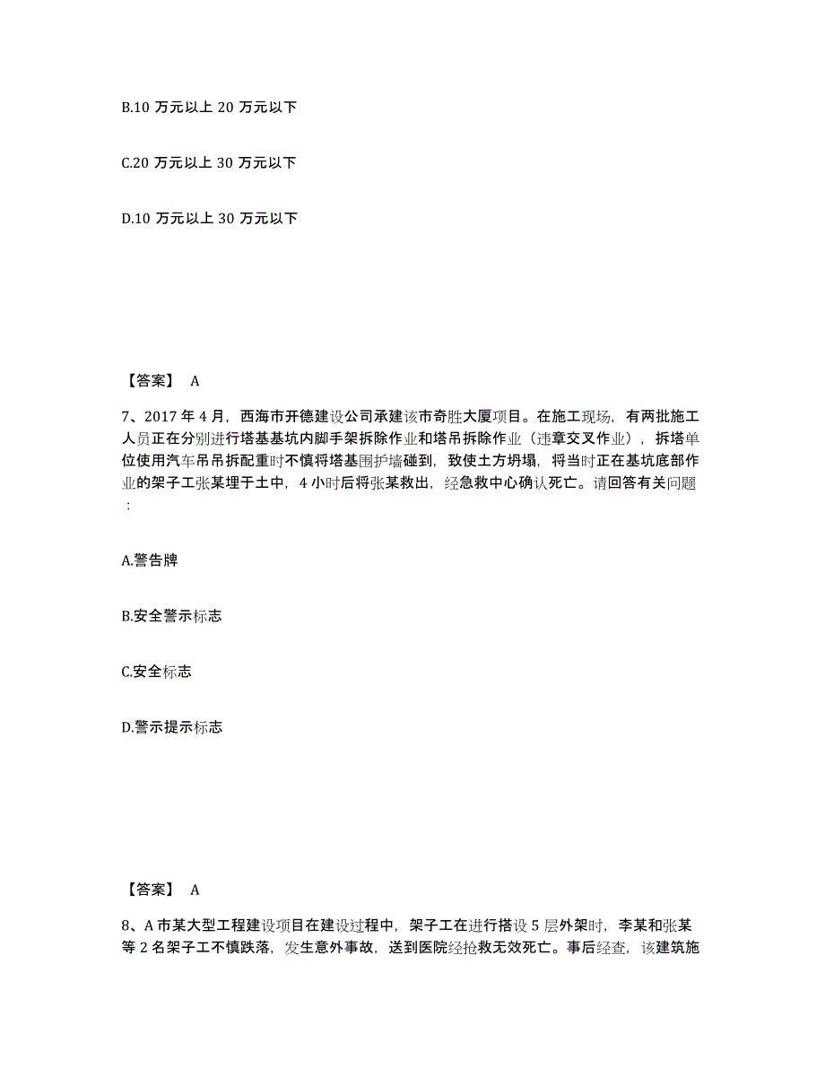 备考2025吉林省四平市伊通满族自治县安全员之B证（项目负责人）综合练习试卷B卷附答案_第4页