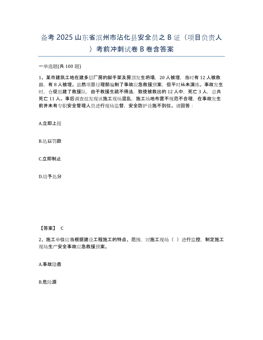 备考2025山东省滨州市沾化县安全员之B证（项目负责人）考前冲刺试卷B卷含答案_第1页