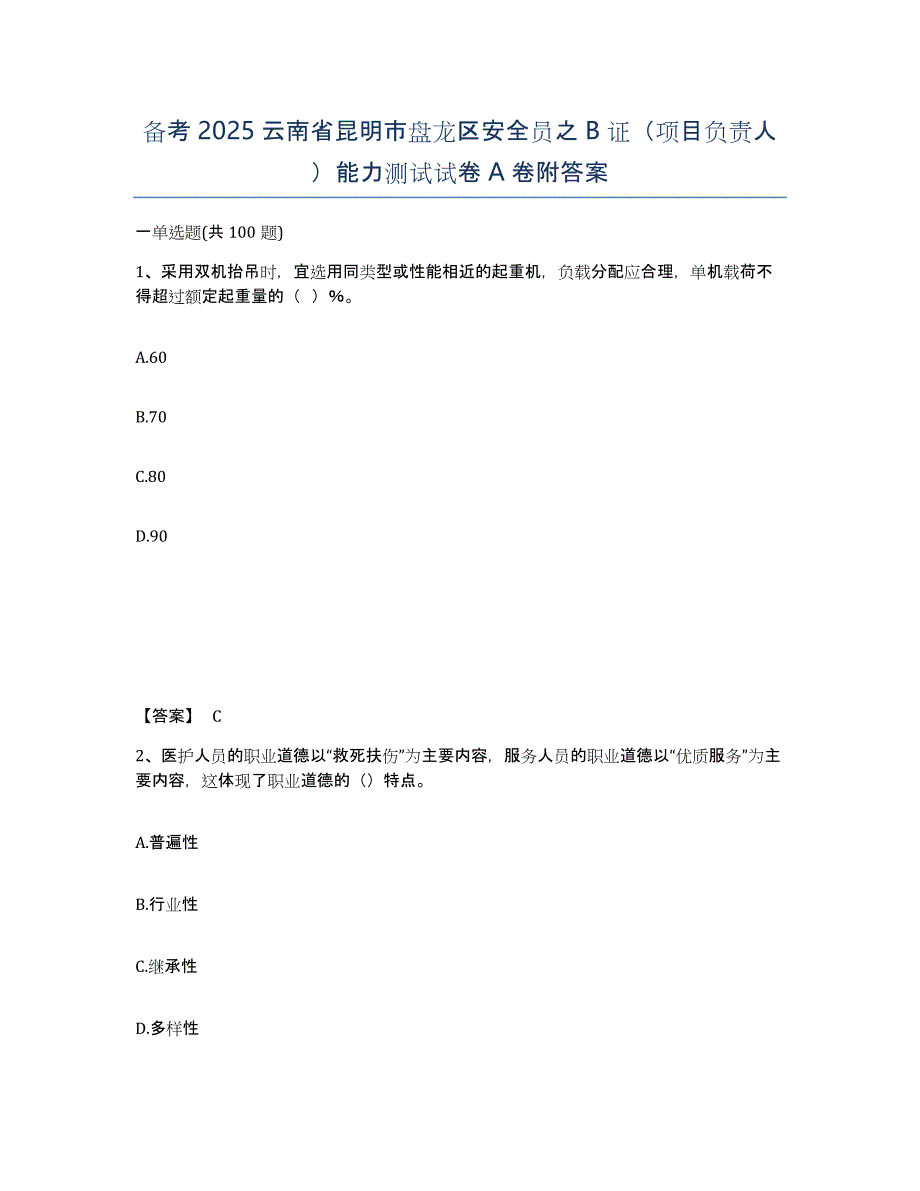 备考2025云南省昆明市盘龙区安全员之B证（项目负责人）能力测试试卷A卷附答案_第1页