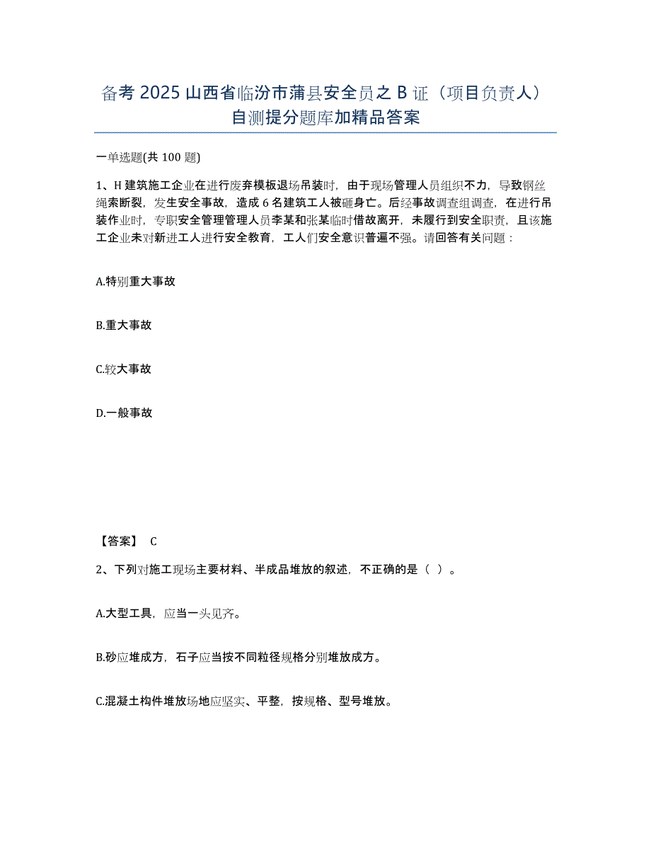 备考2025山西省临汾市蒲县安全员之B证（项目负责人）自测提分题库加答案_第1页