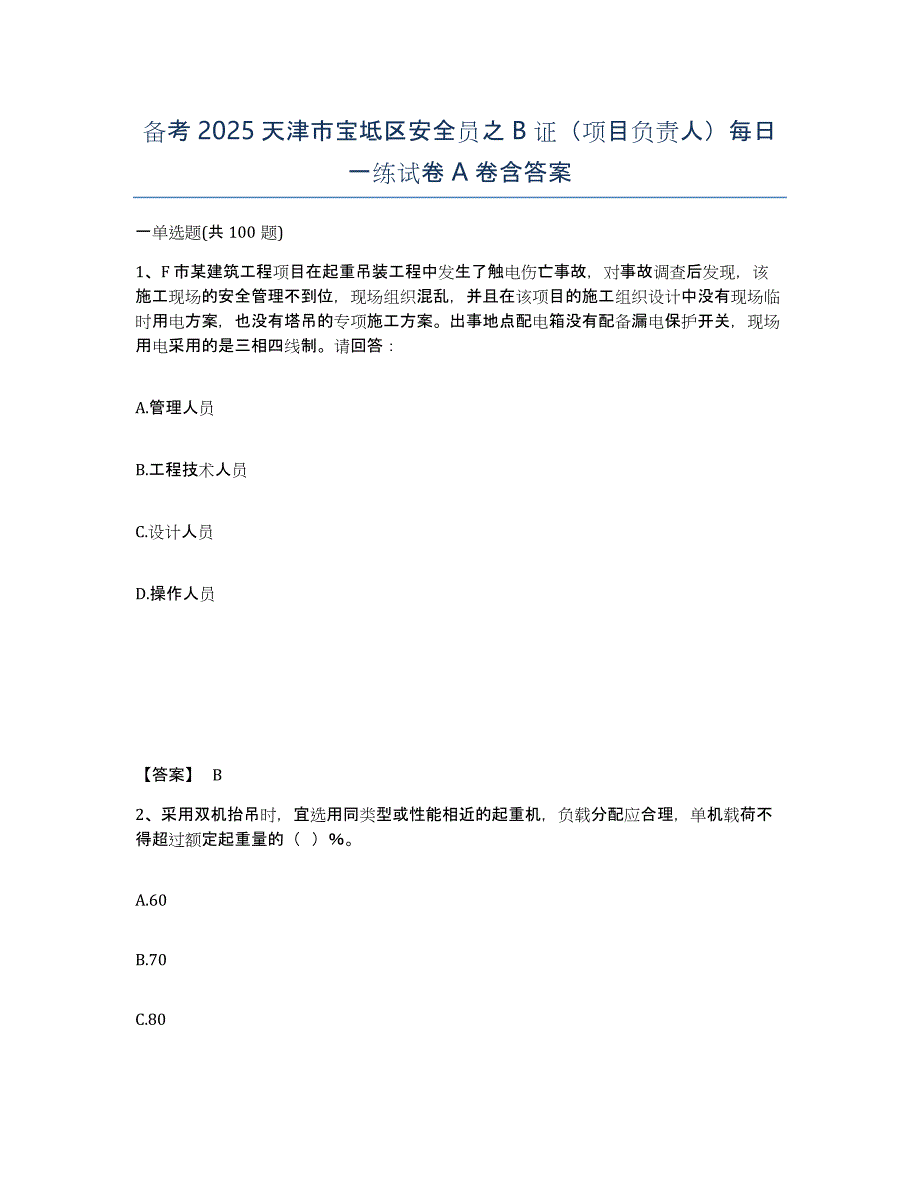 备考2025天津市宝坻区安全员之B证（项目负责人）每日一练试卷A卷含答案_第1页