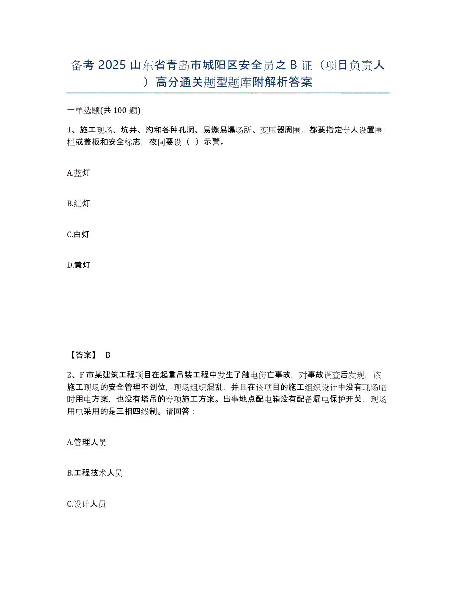 备考2025山东省青岛市城阳区安全员之B证（项目负责人）高分通关题型题库附解析答案_第1页