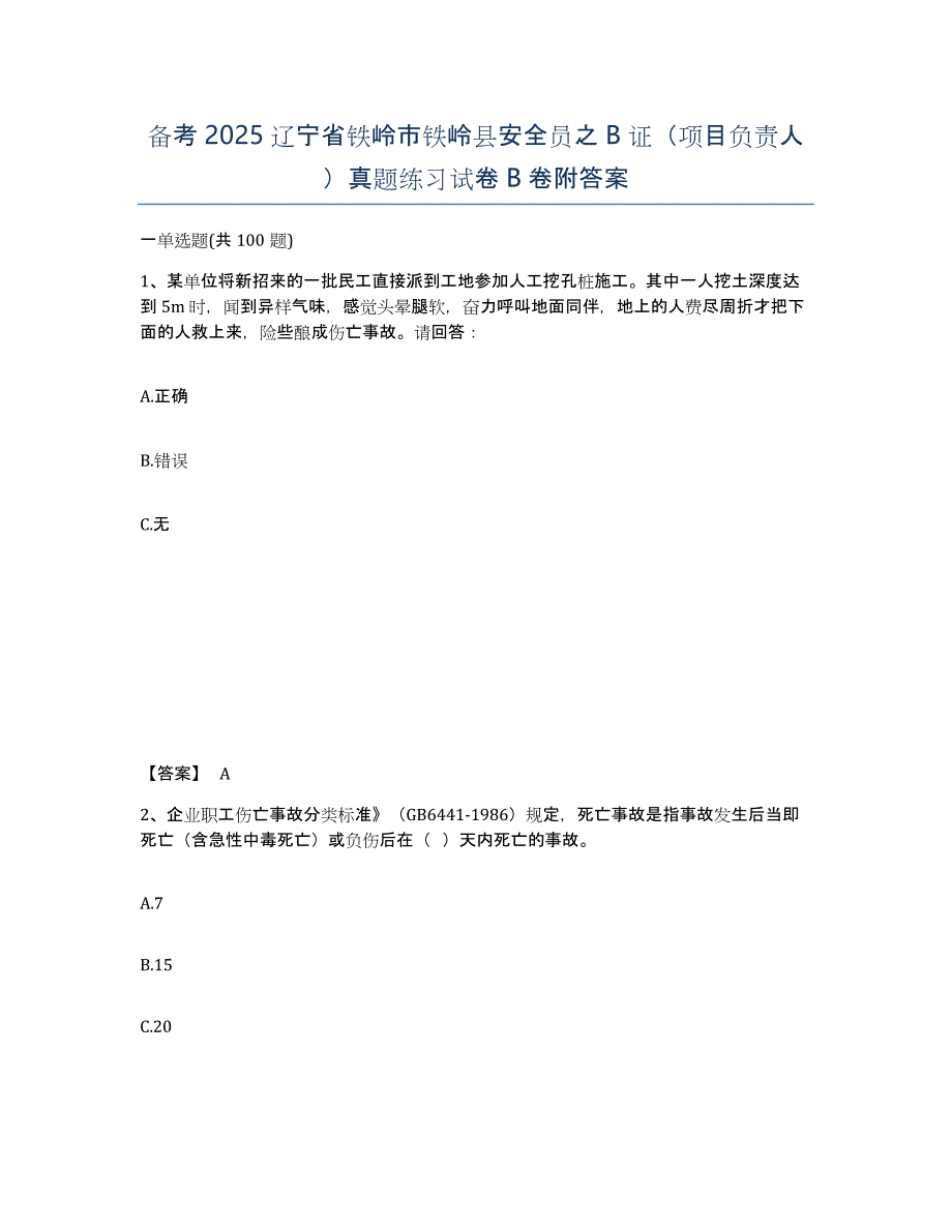 备考2025辽宁省铁岭市铁岭县安全员之B证（项目负责人）真题练习试卷B卷附答案_第1页