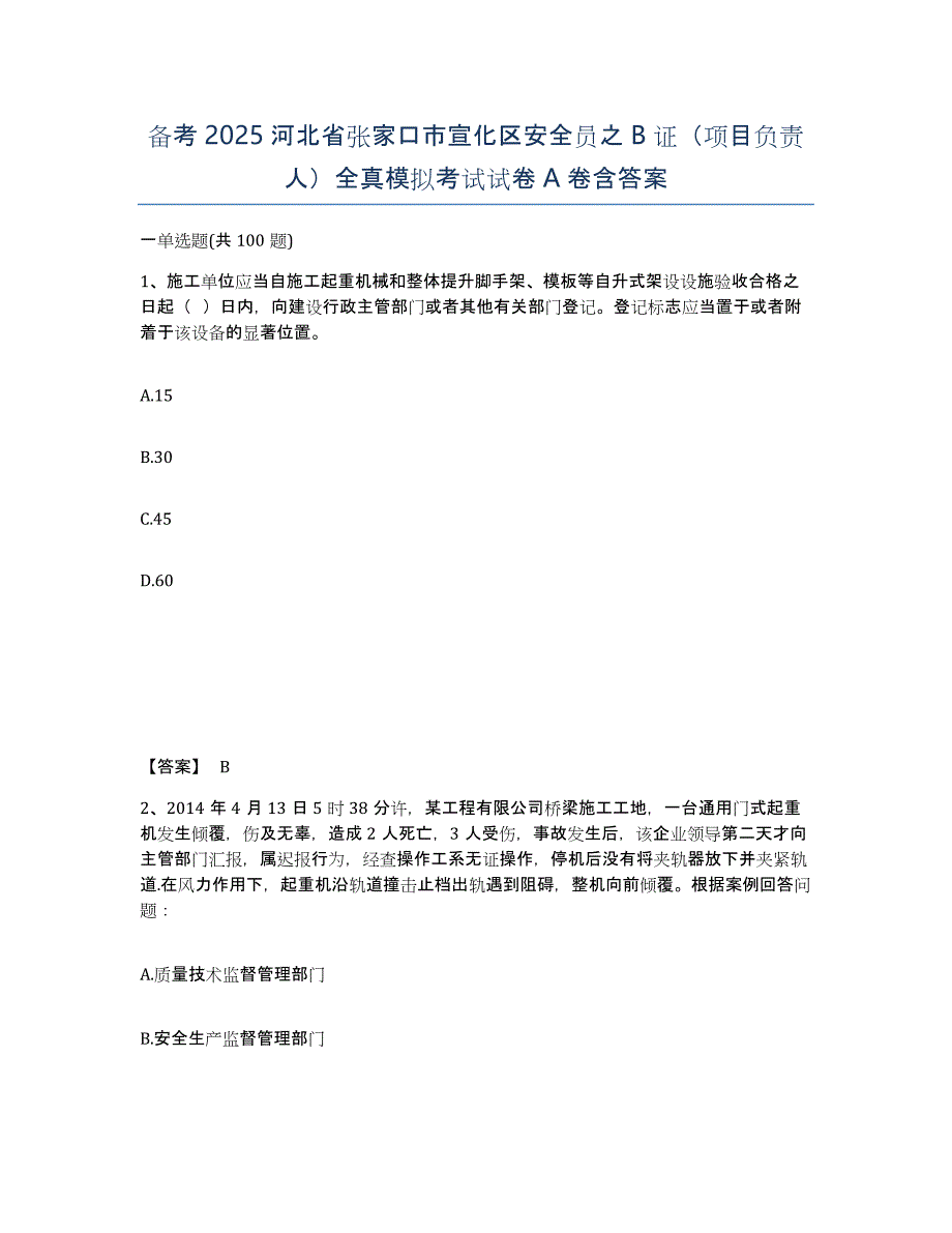 备考2025河北省张家口市宣化区安全员之B证（项目负责人）全真模拟考试试卷A卷含答案_第1页