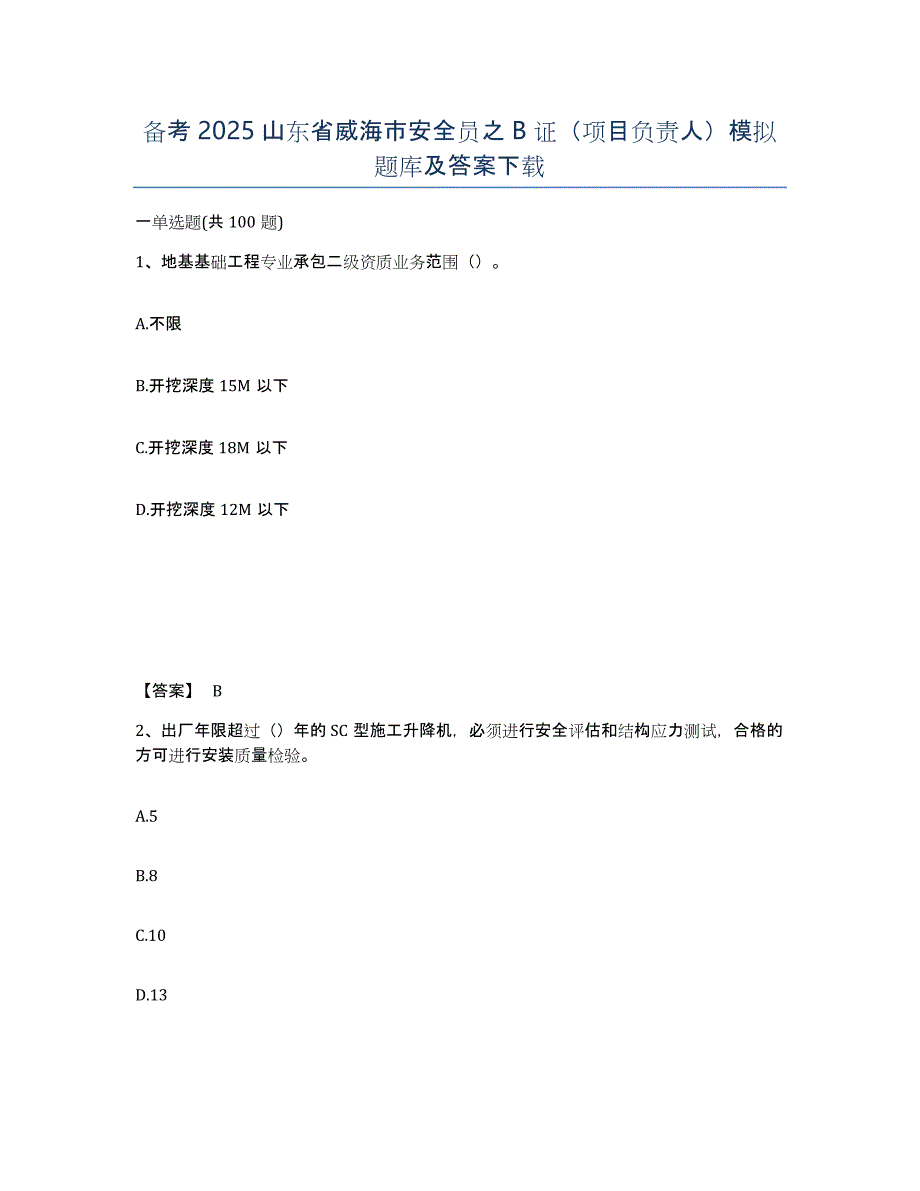 备考2025山东省威海市安全员之B证（项目负责人）模拟题库及答案_第1页