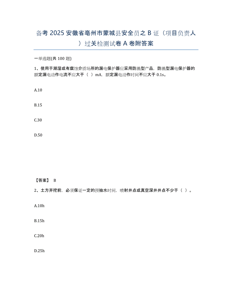 备考2025安徽省亳州市蒙城县安全员之B证（项目负责人）过关检测试卷A卷附答案_第1页