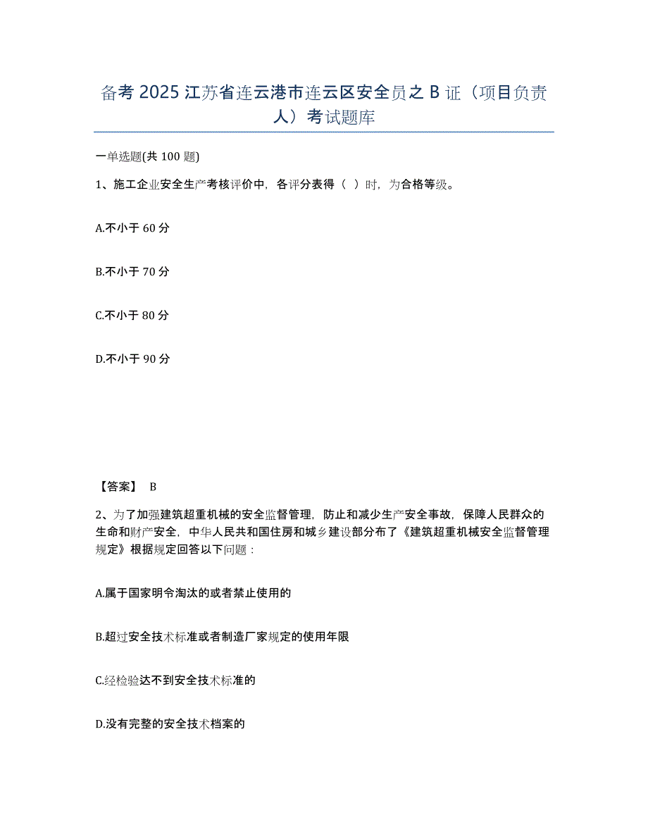 备考2025江苏省连云港市连云区安全员之B证（项目负责人）考试题库_第1页