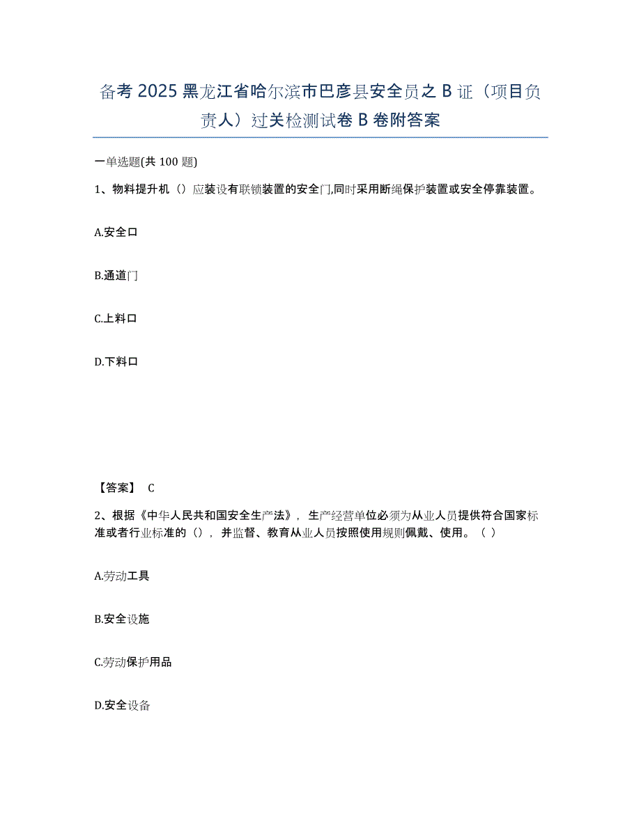 备考2025黑龙江省哈尔滨市巴彦县安全员之B证（项目负责人）过关检测试卷B卷附答案_第1页