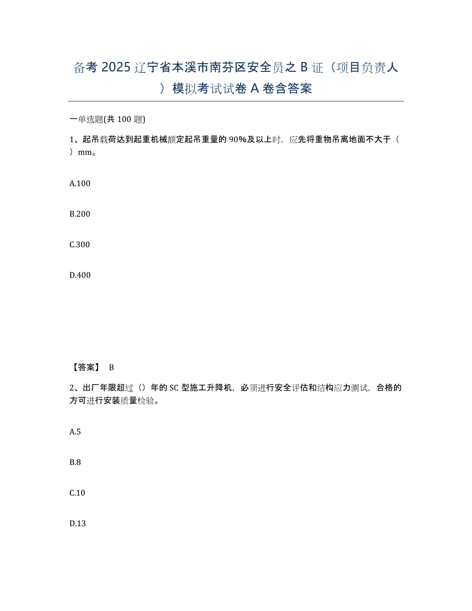 备考2025辽宁省本溪市南芬区安全员之B证（项目负责人）模拟考试试卷A卷含答案_第1页