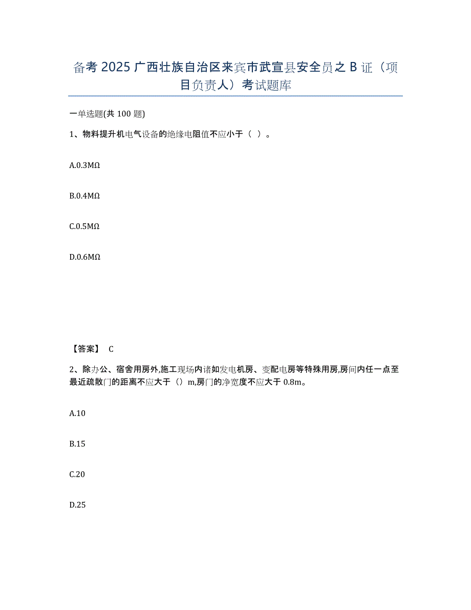 备考2025广西壮族自治区来宾市武宣县安全员之B证（项目负责人）考试题库_第1页