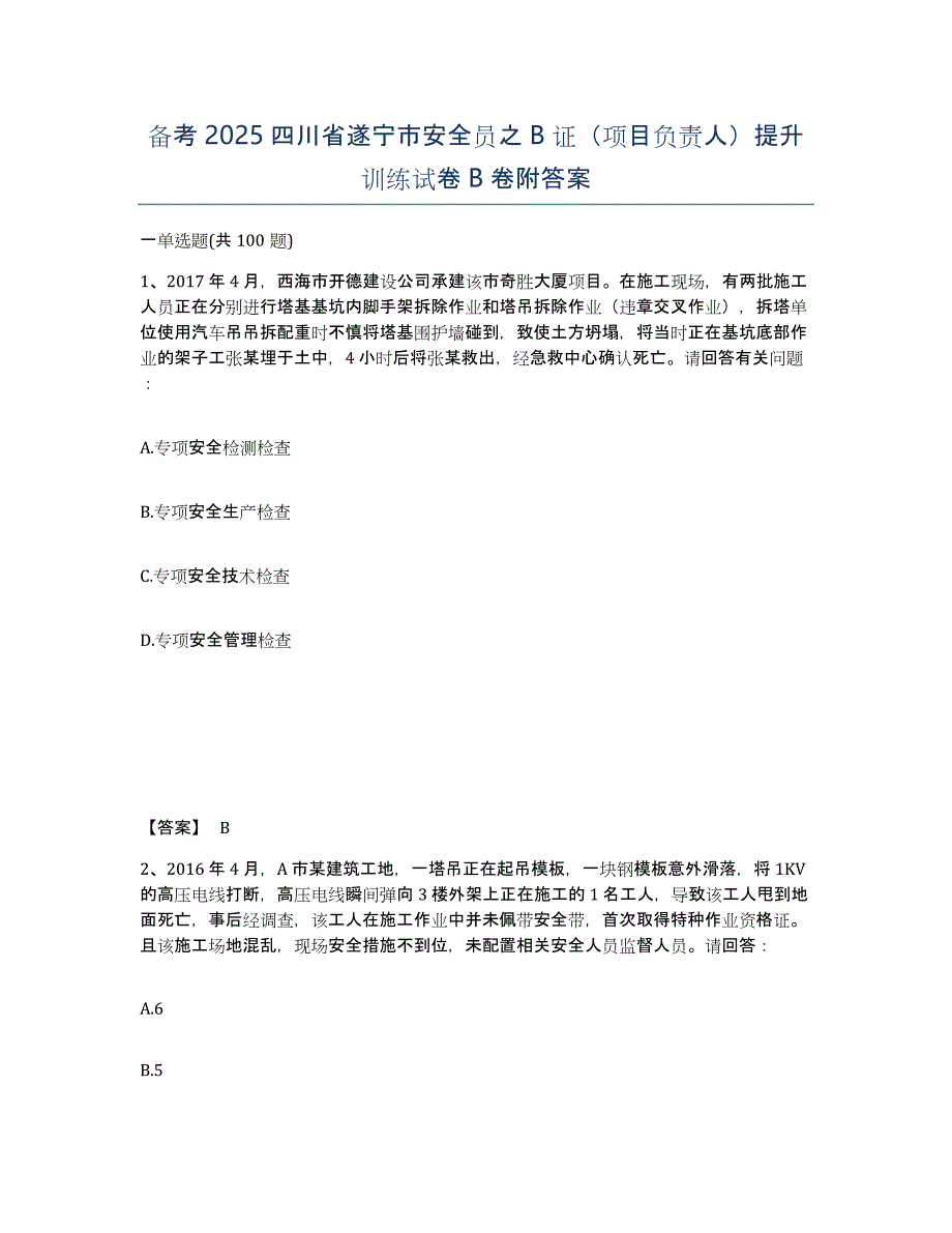 备考2025四川省遂宁市安全员之B证（项目负责人）提升训练试卷B卷附答案_第1页