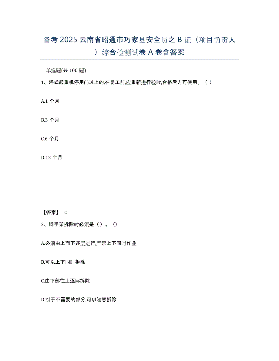 备考2025云南省昭通市巧家县安全员之B证（项目负责人）综合检测试卷A卷含答案_第1页