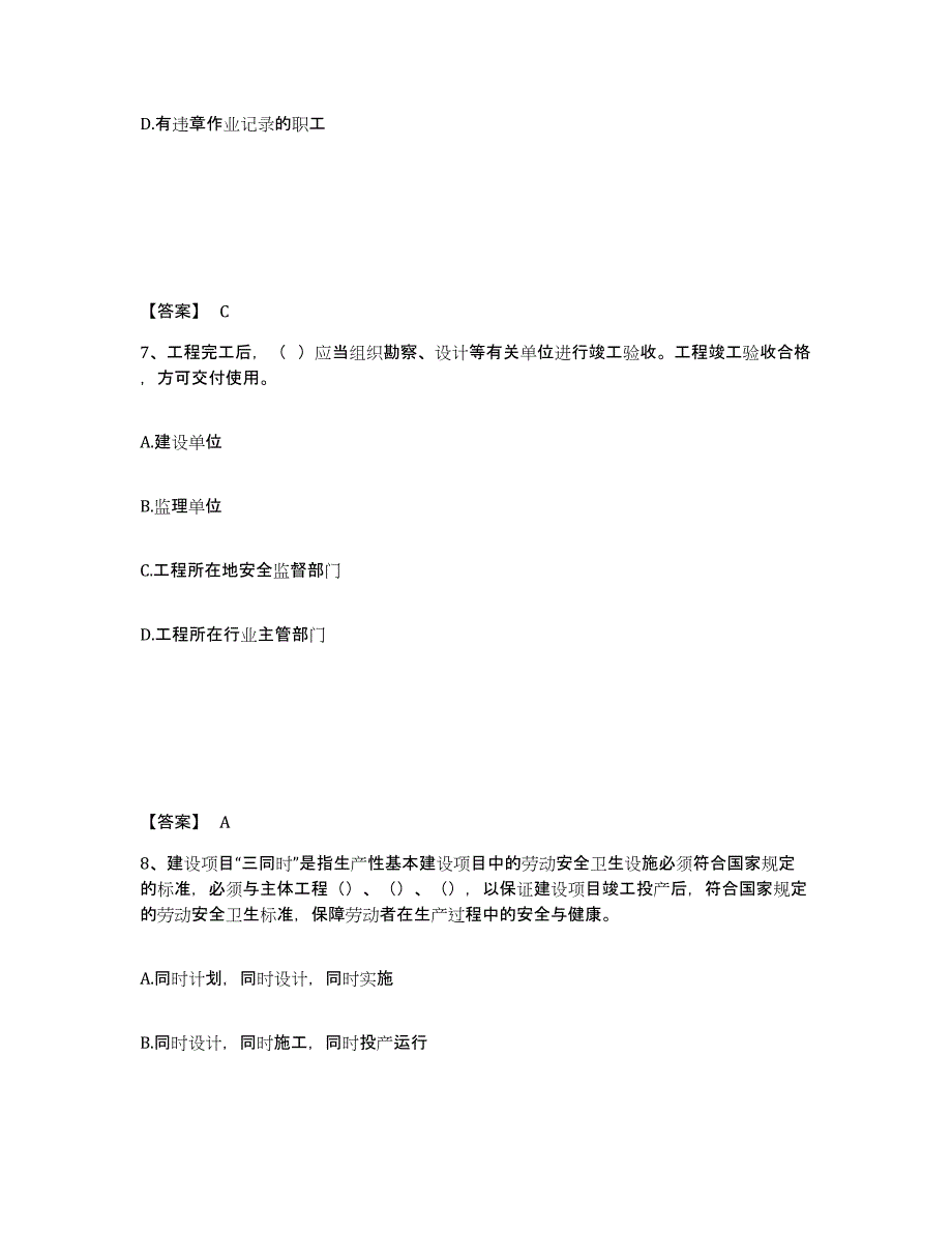 备考2025云南省昭通市巧家县安全员之B证（项目负责人）综合检测试卷A卷含答案_第4页