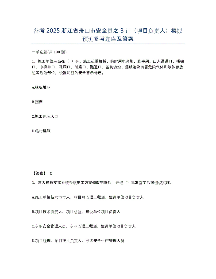 备考2025浙江省舟山市安全员之B证（项目负责人）模拟预测参考题库及答案_第1页