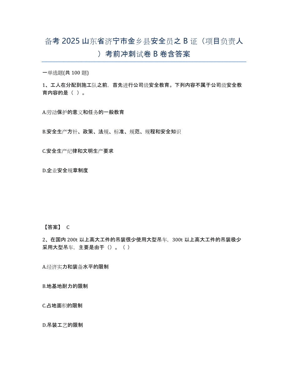 备考2025山东省济宁市金乡县安全员之B证（项目负责人）考前冲刺试卷B卷含答案_第1页