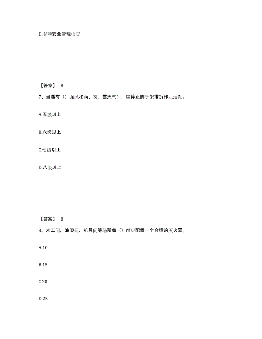 备考2025山东省济宁市金乡县安全员之B证（项目负责人）考前冲刺试卷B卷含答案_第4页