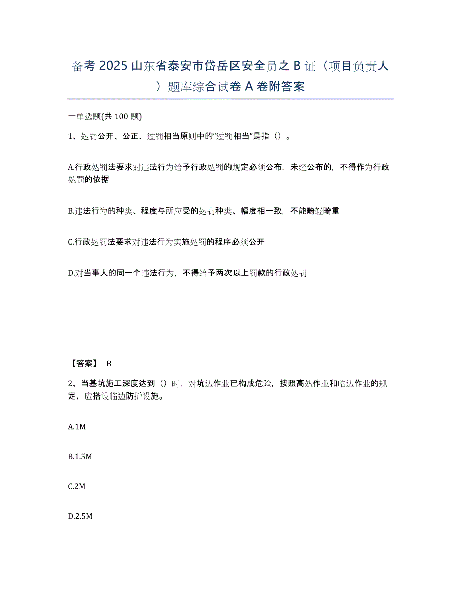 备考2025山东省泰安市岱岳区安全员之B证（项目负责人）题库综合试卷A卷附答案_第1页