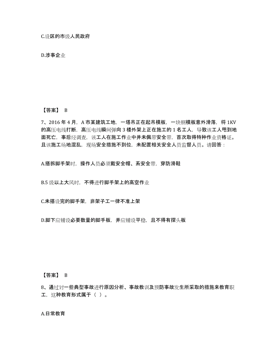 备考2025山东省泰安市岱岳区安全员之B证（项目负责人）题库综合试卷A卷附答案_第4页